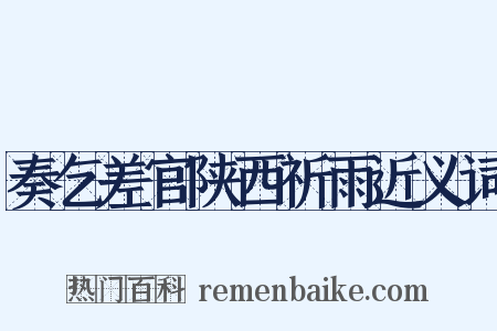 奏乞差官陕西祈雨近义词是什么意思的图片
